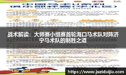 战术解读：大师赛小组赛首轮海口马术队对阵济宁马术队的制胜之道