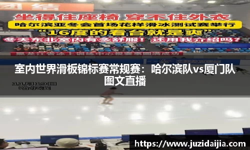 室内世界滑板锦标赛常规赛：哈尔滨队vs厦门队图文直播