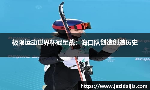 极限运动世界杯冠军战：海口队创造创造历史