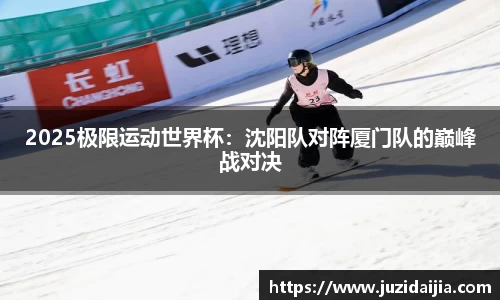 2025极限运动世界杯：沈阳队对阵厦门队的巅峰战对决