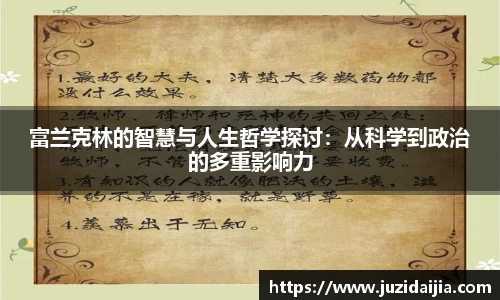 富兰克林的智慧与人生哲学探讨：从科学到政治的多重影响力