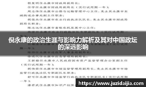 倪永康的政治生涯与影响力解析及其对中国政坛的深远影响