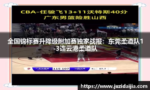 全国锦标赛升降级附加赛独家战报：东莞柔道队1-3连云港柔道队