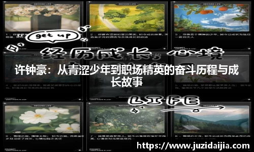 许钟豪：从青涩少年到职场精英的奋斗历程与成长故事