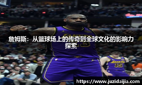 詹姆斯：从篮球场上的传奇到全球文化的影响力探索