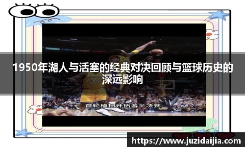 1950年湖人与活塞的经典对决回顾与篮球历史的深远影响