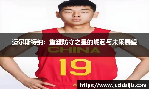 迈尔斯特纳：重塑防守之星的崛起与未来展望