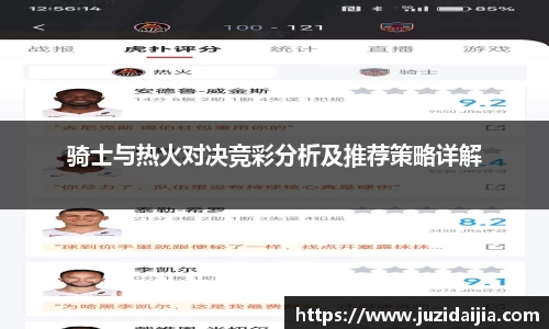 骑士与热火对决竞彩分析及推荐策略详解