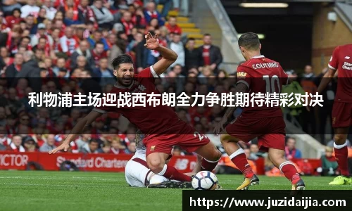 利物浦主场迎战西布朗全力争胜期待精彩对决