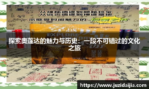 探索奥蓬达的魅力与历史：一段不可错过的文化之旅
