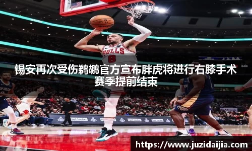 锡安再次受伤鹈鹕官方宣布胖虎将进行右膝手术赛季提前结束