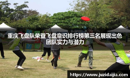 重庆飞盘队荣登飞盘意识排行榜第三名展现出色团队实力与潜力