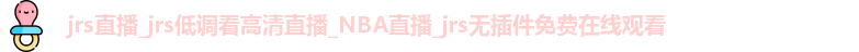 jrs直播